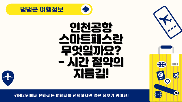 인천공항 스마트패스란 무엇일까요?  - 시간 절약의 지름길!