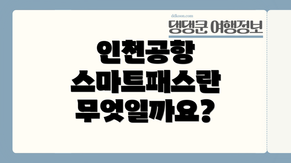 인천공항 스마트패스란 무엇일까요?