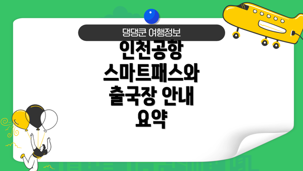 인천공항 스마트패스와 출국장 안내 요약
