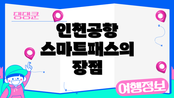 인천공항 스마트패스의 장점