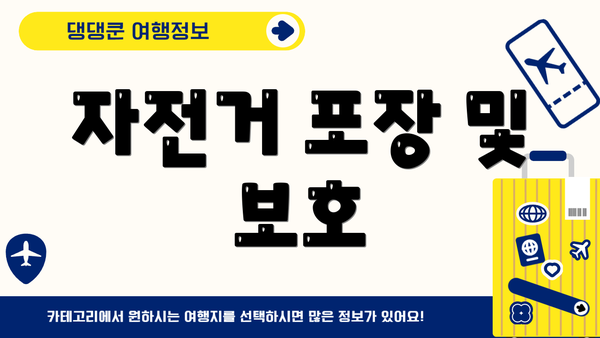 자전거 포장 및 보호