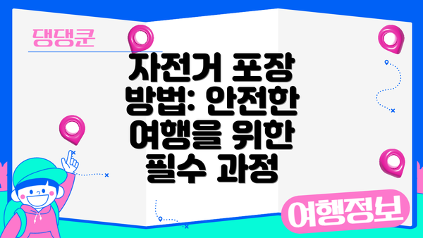 자전거 포장 방법: 안전한 여행을 위한 필수 과정