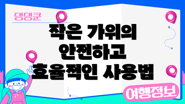 작은 가위의 안전하고 효율적인 사용법