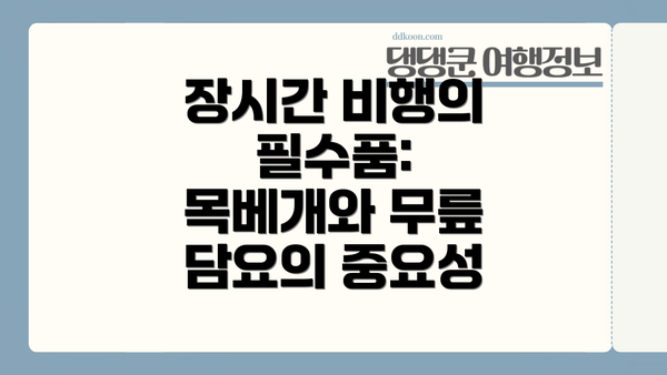 장시간 비행의 필수품: 목베개와 무릎 담요의 중요성