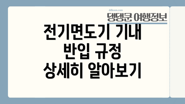 전기면도기 기내 반입 규정 상세히 알아보기
