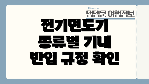 전기면도기 종류별 기내 반입 규정 확인