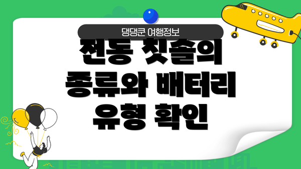 전동 칫솔의 종류와 배터리 유형 확인