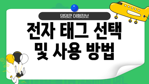 전자 태그 선택 및 사용 방법