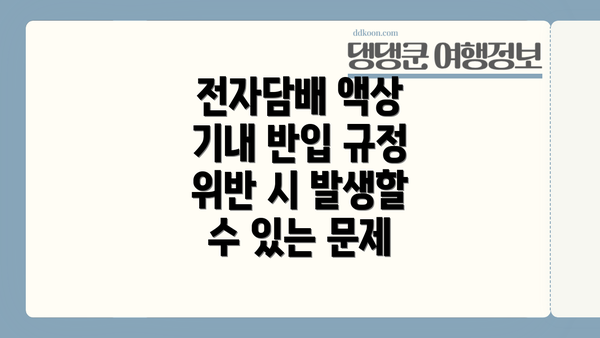 전자담배 액상 기내 반입 규정 위반 시 발생할 수 있는 문제