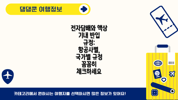 전자담배와 액상 기내 반입 규정: 항공사별, 국가별 규정 꼼꼼히 체크하세요