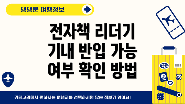 전자책 리더기 기내 반입 가능 여부 확인 방법