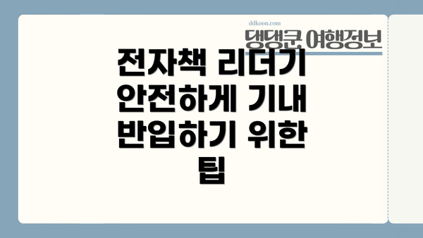 전자책 리더기 안전하게 기내 반입하기 위한 팁