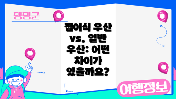 접이식 우산 vs. 일반 우산: 어떤 차이가 있을까요?