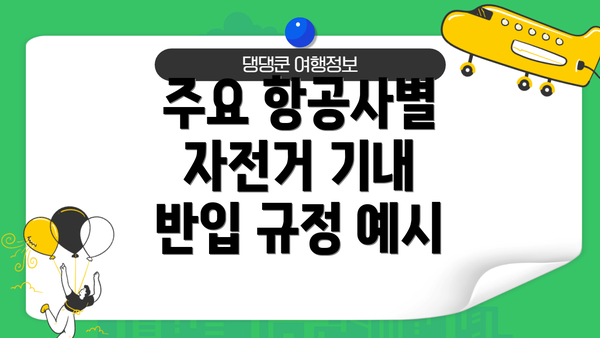 주요 항공사별 자전거 기내 반입 규정 예시