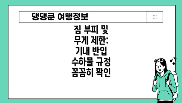 짐 부피 및 무게 제한: 기내 반입 수하물 규정 꼼꼼히 확인