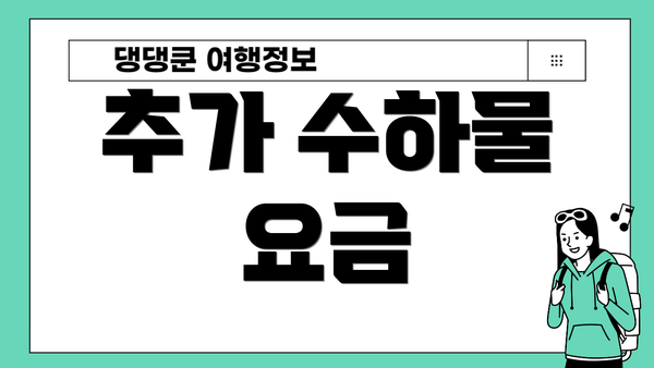 추가 수하물 요금