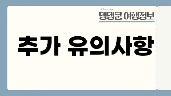 추가 유의사항