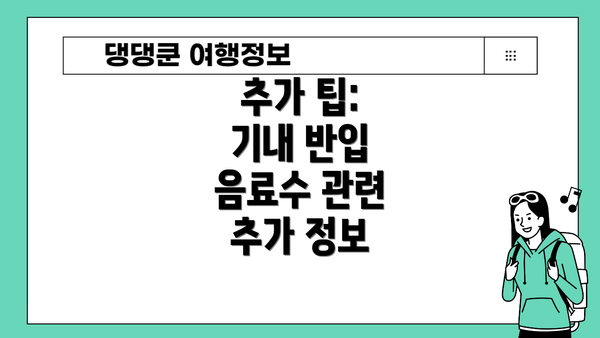 추가 팁:  기내 반입 음료수 관련 추가 정보
