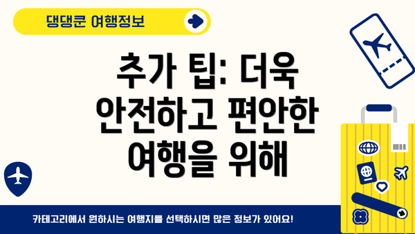 추가 팁: 더욱 안전하고 편안한 여행을 위해