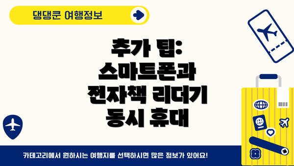 추가 팁: 스마트폰과 전자책 리더기 동시 휴대