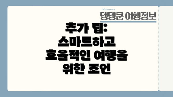 추가 팁: 스마트하고 효율적인 여행을 위한 조언