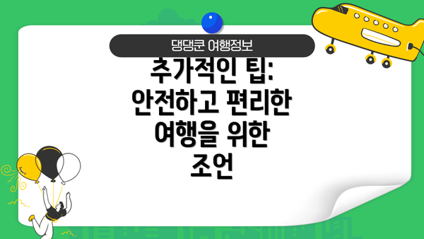 추가적인 팁: 안전하고 편리한 여행을 위한 조언