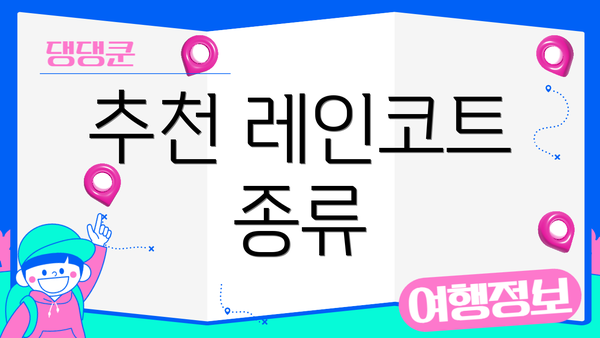 추천 레인코트 종류