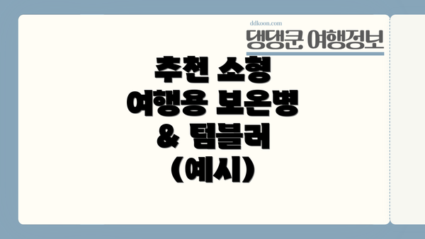 추천 소형 여행용 보온병 & 텀블러 (예시)