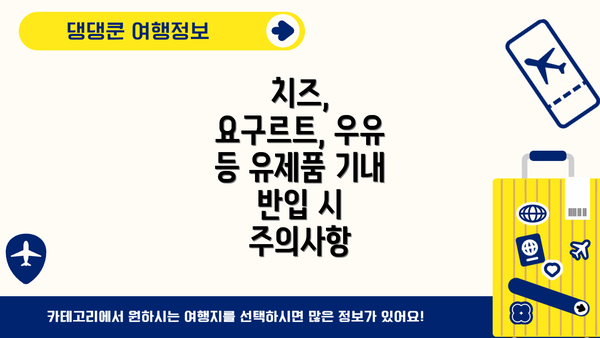 치즈, 요구르트, 우유 등 유제품 기내 반입 시 주의사항