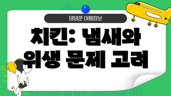 치킨: 냄새와 위생 문제 고려