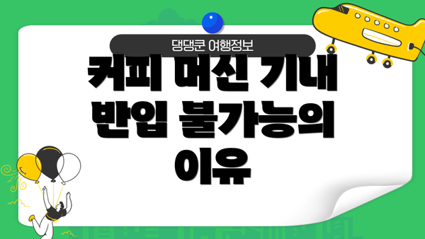 커피 머신 기내 반입 불가능의 이유
