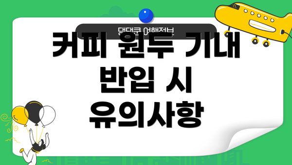 커피 원두 기내 반입 시 유의사항