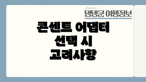 콘센트 어댑터 선택 시 고려사항