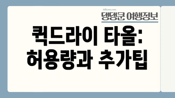 퀵드라이 타올:  허용량과 추가팁