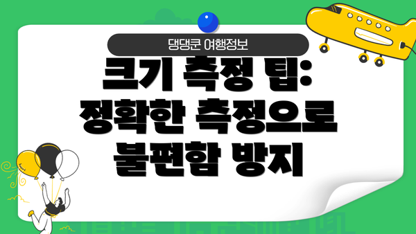 크기 측정 팁:  정확한 측정으로 불편함 방지