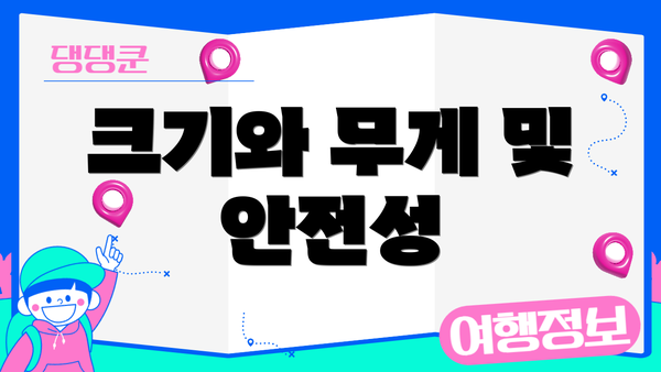 크기와 무게 및 안전성