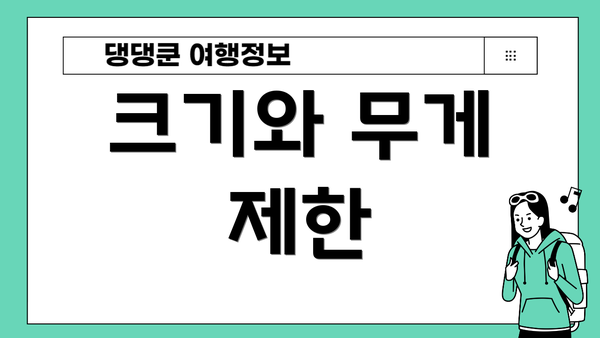 크기와 무게 제한
