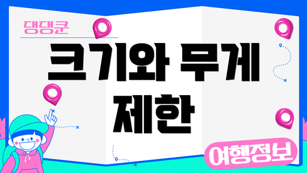 크기와 무게 제한