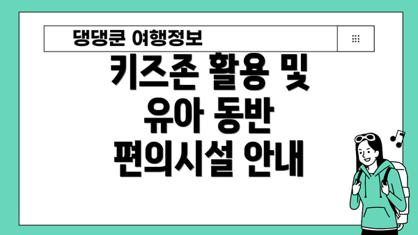 키즈존 활용 및 유아 동반 편의시설 안내