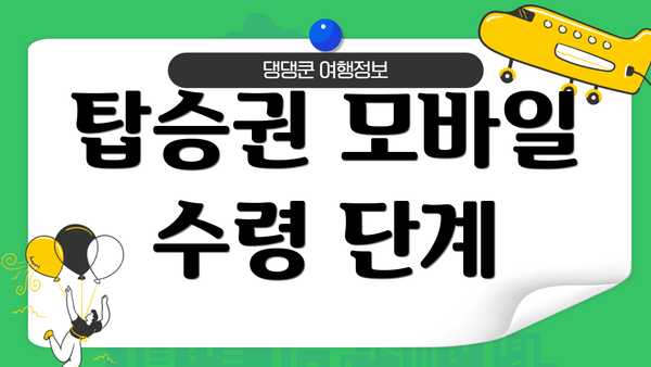 탑승권 모바일 수령 단계