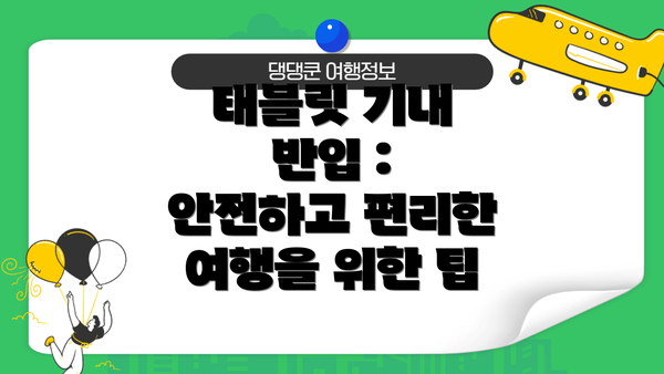 태블릿 기내 반입 :  안전하고 편리한 여행을 위한 팁