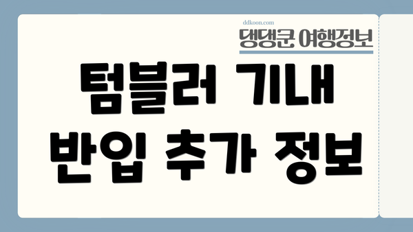 텀블러 기내 반입 추가 정보