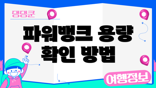 파워뱅크 용량 확인 방법