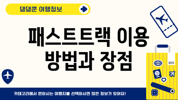 패스트트랙 이용 방법과 장점