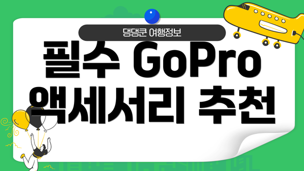 필수 GoPro 액세서리 추천