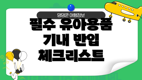 필수 유아용품 기내 반입 체크리스트