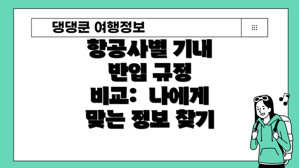 항공사별 기내 반입 규정 비교:  나에게 맞는 정보 찾기