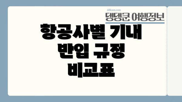 항공사별 기내 반입 규정 비교표