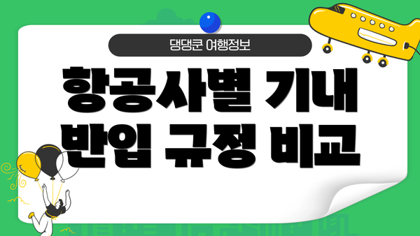 항공사별 기내 반입 규정 비교