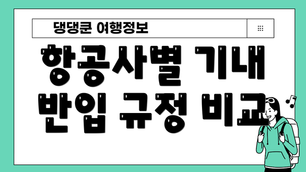 항공사별 기내 반입 규정 비교